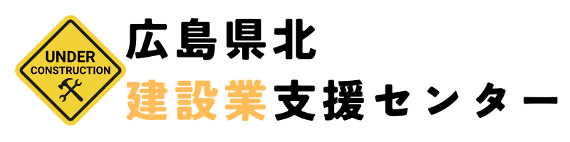 広島県北建設業支援センター